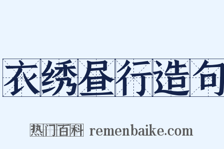衣绣昼行造句是什么意思的图片
